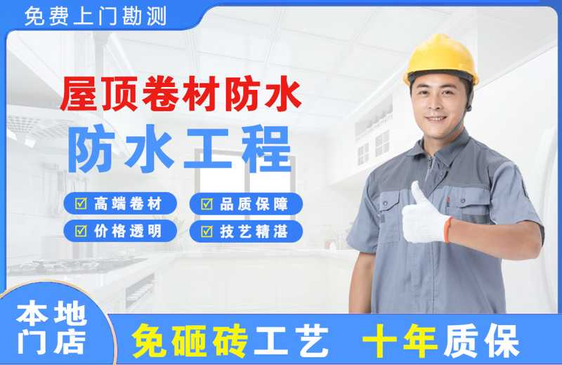 西塞山屋顶卷材防水